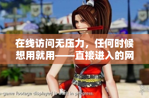 在线访问无压力，任何时候想用就用——直接进入的网站