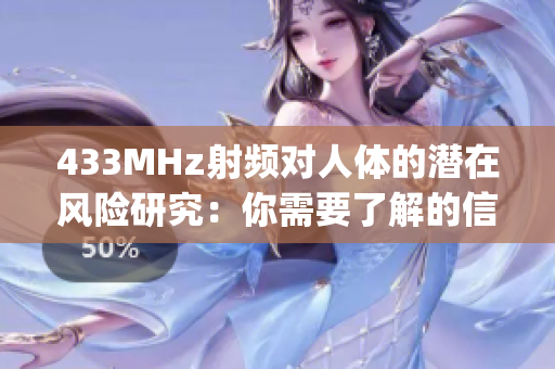 433MHz射频对人体的潜在风险研究：你需要了解的信息(1)