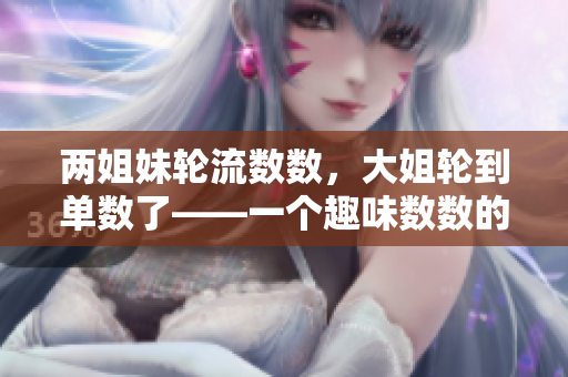 两姐妹轮流数数，大姐轮到单数了——一个趣味数数的小故事
