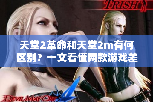 天堂2革命和天堂2m有何区别？一文看懂两款游戏差异