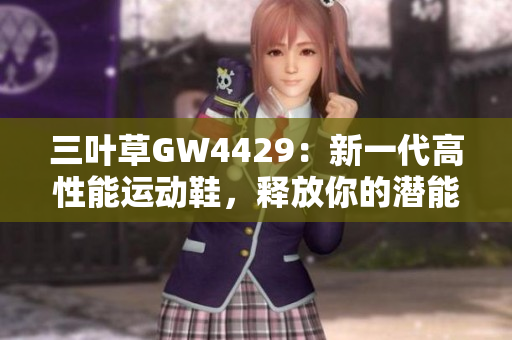 三叶草GW4429：新一代高性能运动鞋，释放你的潜能！