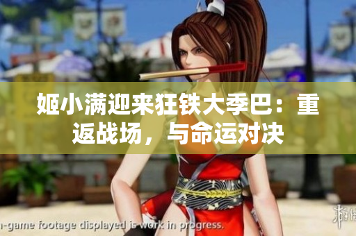 姬小满迎来狂铁大季巴：重返战场，与命运对决