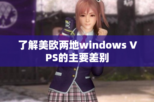 了解美欧两地windows VPS的主要差别