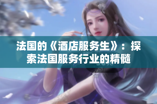 法国的《酒店服务生》：探索法国服务行业的精髓
