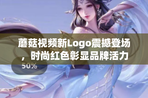 蘑菇视频新Logo震撼登场，时尚红色彰显品牌活力