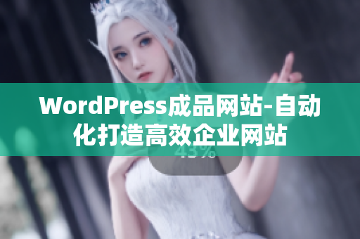 WordPress成品网站-自动化打造高效企业网站