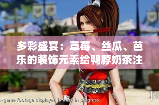 多彩盛宴：草莓、丝瓜、芭乐的装饰元素给鸭脖奶茶注入新活力(1)