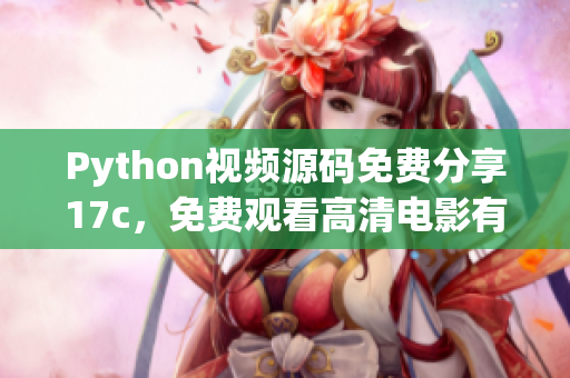 Python视频源码免费分享17c，免费观看高清电影有声有色