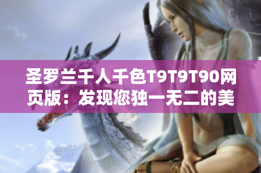 圣罗兰千人千色T9T9T90网页版：发现您独一无二的美丽色彩