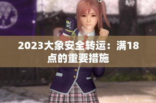2023大象安全转运：满18点的重要措施
