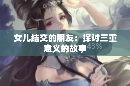 女儿结交的朋友：探讨三重意义的故事