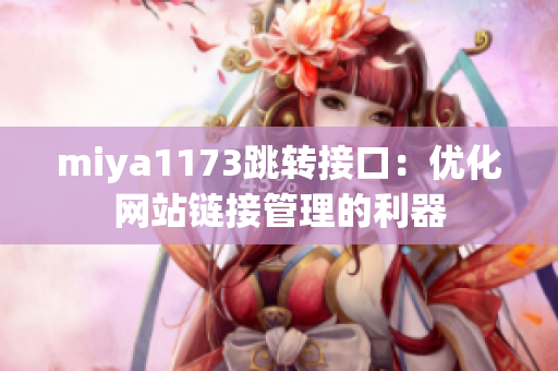 miya1173跳转接口：优化网站链接管理的利器