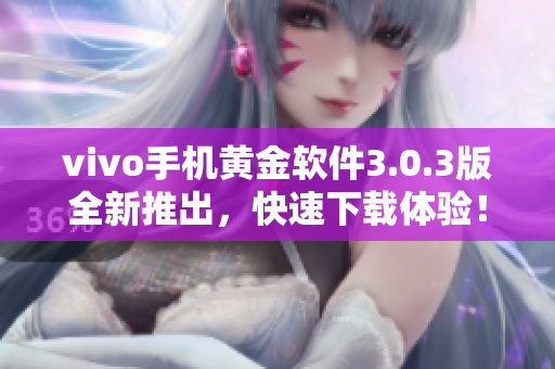 vivo手机黄金软件3.0.3版全新推出，快速下载体验！