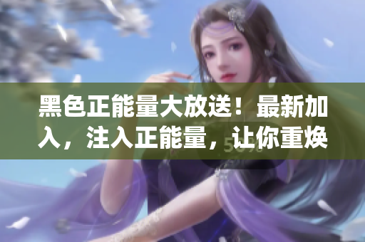 黑色正能量大放送！最新加入，注入正能量，让你重焕活力！(1)