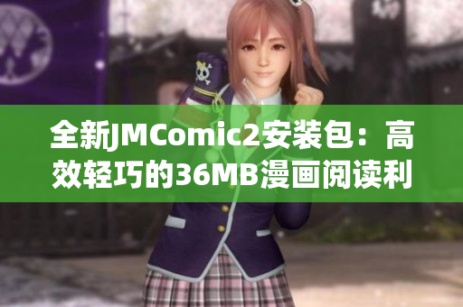 全新JMComic2安装包：高效轻巧的36MB漫画阅读利器