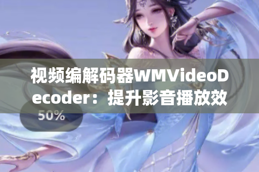 视频编解码器WMVideoDecoder：提升影音播放效率(1)