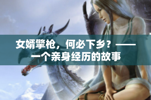 女婿擎枪，何必下乡？——一个亲身经历的故事