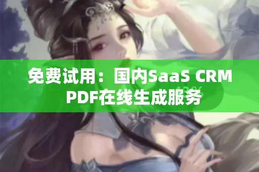 免费试用：国内SaaS CRM  PDF在线生成服务