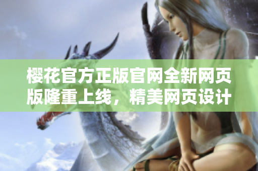 樱花官方正版官网全新网页版隆重上线，精美网页设计带来全新购物体验