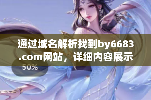 通过域名解析找到by6683.com网站，详细内容展示(1)