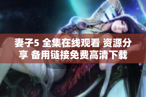 妻子5 全集在线观看 资源分享 备用链接免费高清下载