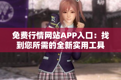 免费行情网站APP入口：找到您所需的全新实用工具