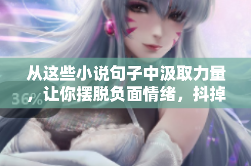 从这些小说句子中汲取力量，让你摆脱负面情绪，抖掉所有烦恼！