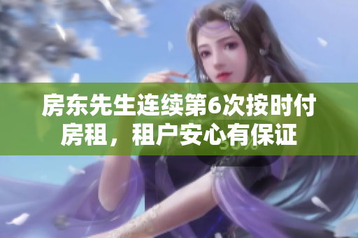 房东先生连续第6次按时付房租，租户安心有保证
