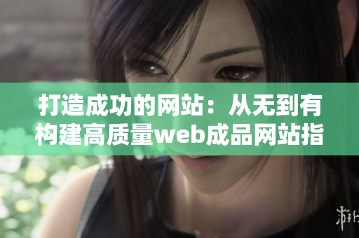 打造成功的网站：从无到有构建高质量web成品网站指南