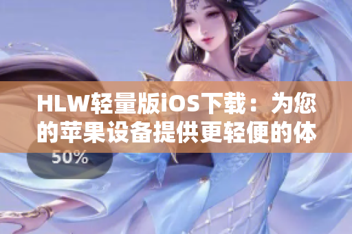 HLW轻量版iOS下载：为您的苹果设备提供更轻便的体验