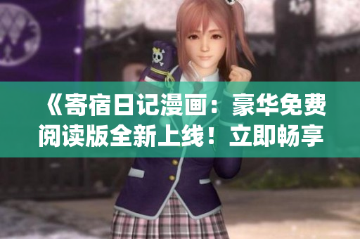 《寄宿日记漫画：豪华免费阅读版全新上线！立即畅享绝佳阅读体验》(1)