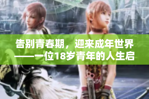 告别青春期，迎来成年世界——一位18岁青年的人生启示录