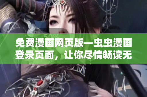 免费漫画网页版—虫虫漫画登录页面，让你尽情畅读无限趣味！