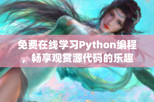 免费在线学习Python编程，畅享观赏源代码的乐趣