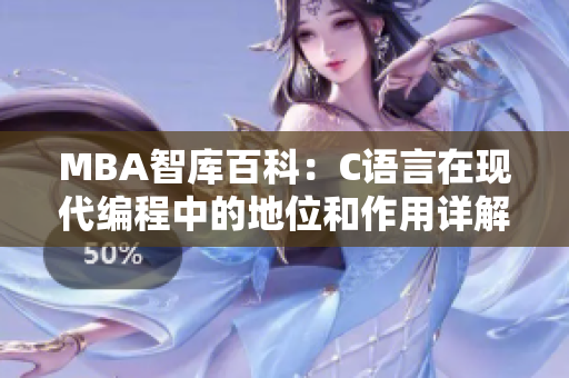 MBA智库百科：C语言在现代编程中的地位和作用详解