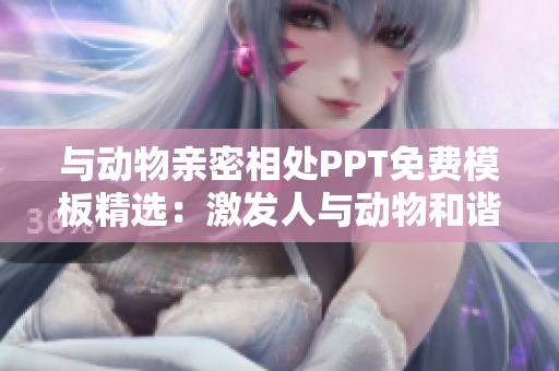 与动物亲密相处PPT免费模板精选：激发人与动物和谐共生的灵感