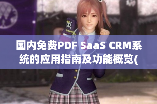 国内免费PDF SaaS CRM系统的应用指南及功能概览(1)