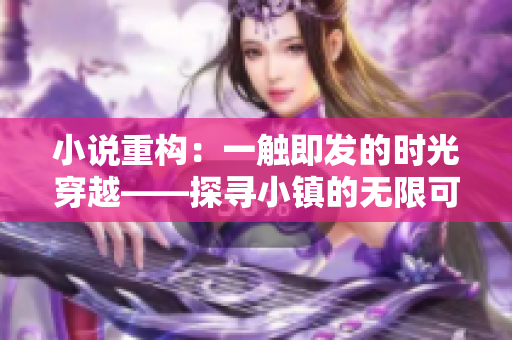小说重构：一触即发的时光穿越——探寻小镇的无限可能
