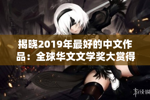 揭晓2019年最好的中文作品：全球华文文学奖大赏得主华丽亮相！