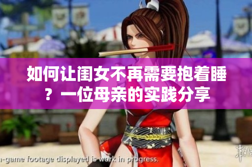 如何让闺女不再需要抱着睡？一位母亲的实践分享