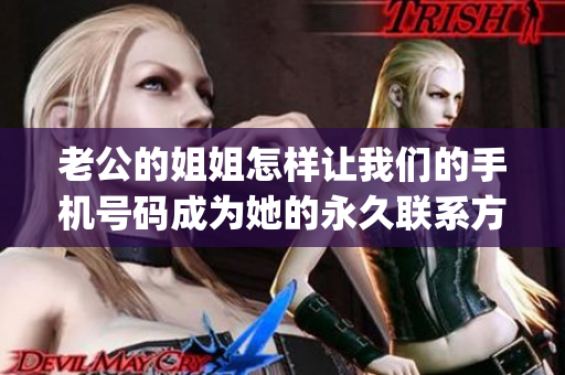 老公的姐姐怎样让我们的手机号码成为她的永久联系方式(1)