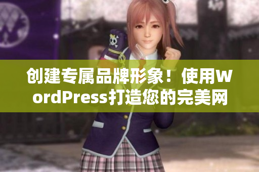 创建专属品牌形象！使用WordPress打造您的完美网站