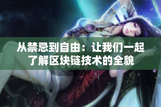 从禁忌到自由：让我们一起了解区块链技术的全貌