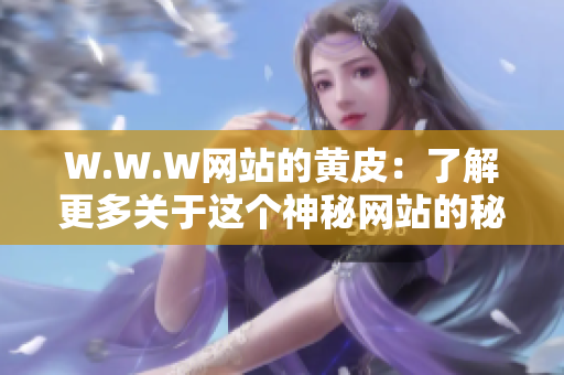 W.W.W网站的黄皮：了解更多关于这个神秘网站的秘密