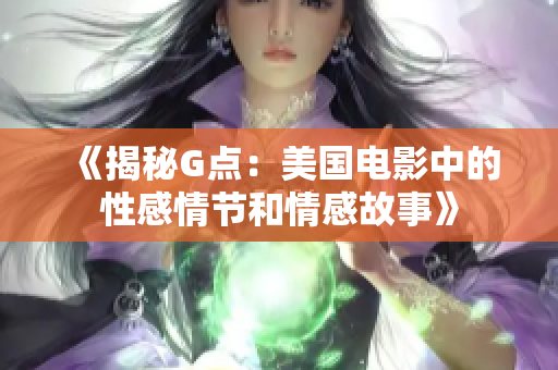 《揭秘G点：美国电影中的性感情节和情感故事》