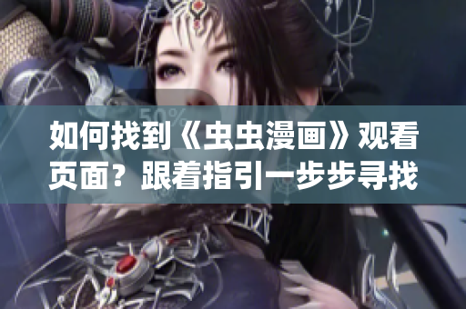 如何找到《虫虫漫画》观看页面？跟着指引一步步寻找入口！(1)