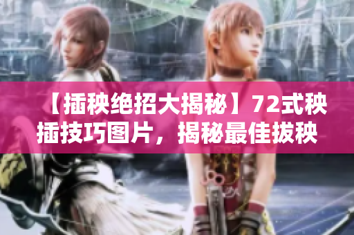 【插秧绝招大揭秘】72式秧插技巧图片，揭秘最佳拔秧姿势！