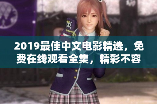 2019最佳中文电影精选，免费在线观看全集，精彩不容错过