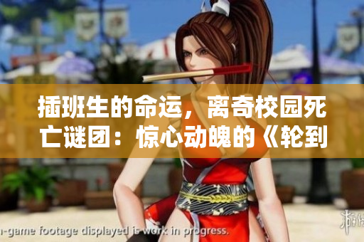插班生的命运，离奇校园死亡谜团：惊心动魄的《轮到你了》故事再现