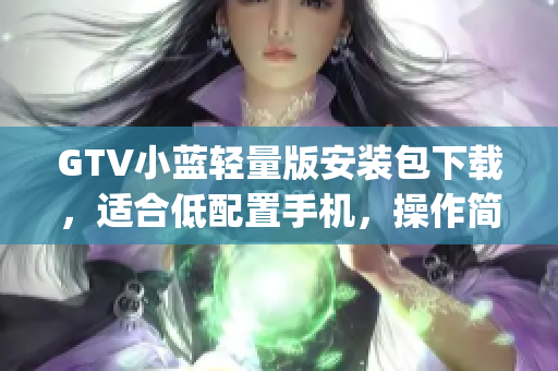 GTV小蓝轻量版安装包下载，适合低配置手机，操作简便易用(1)